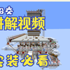 船交村民交易所一体机讲解视频，实装必看_我的世界