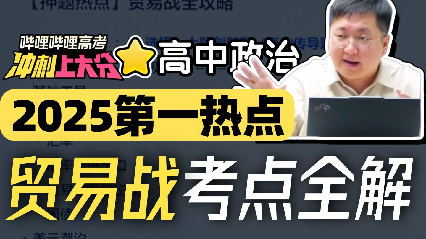 【高考冲刺上大分】7分钟攻略2025第一热点——贸易战！极速抢分，燃爆考场！刘勖雯-高中政治
