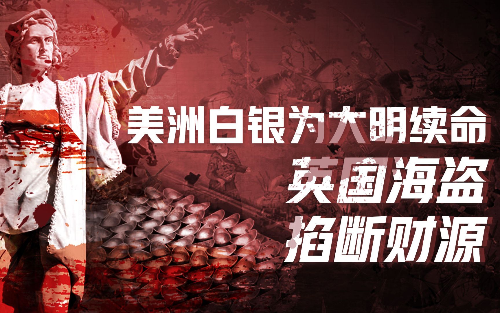 【卢克文工作室】魏忠贤与全球化（一）：哥伦布冒险送银子，中国奢侈品全球流行