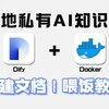 【Dify本地部署】Dify+Docker一键搭建本地私有AI知识库，全程干货保姆级教程！新手能成功搭建！【附教程|大模型|LLM