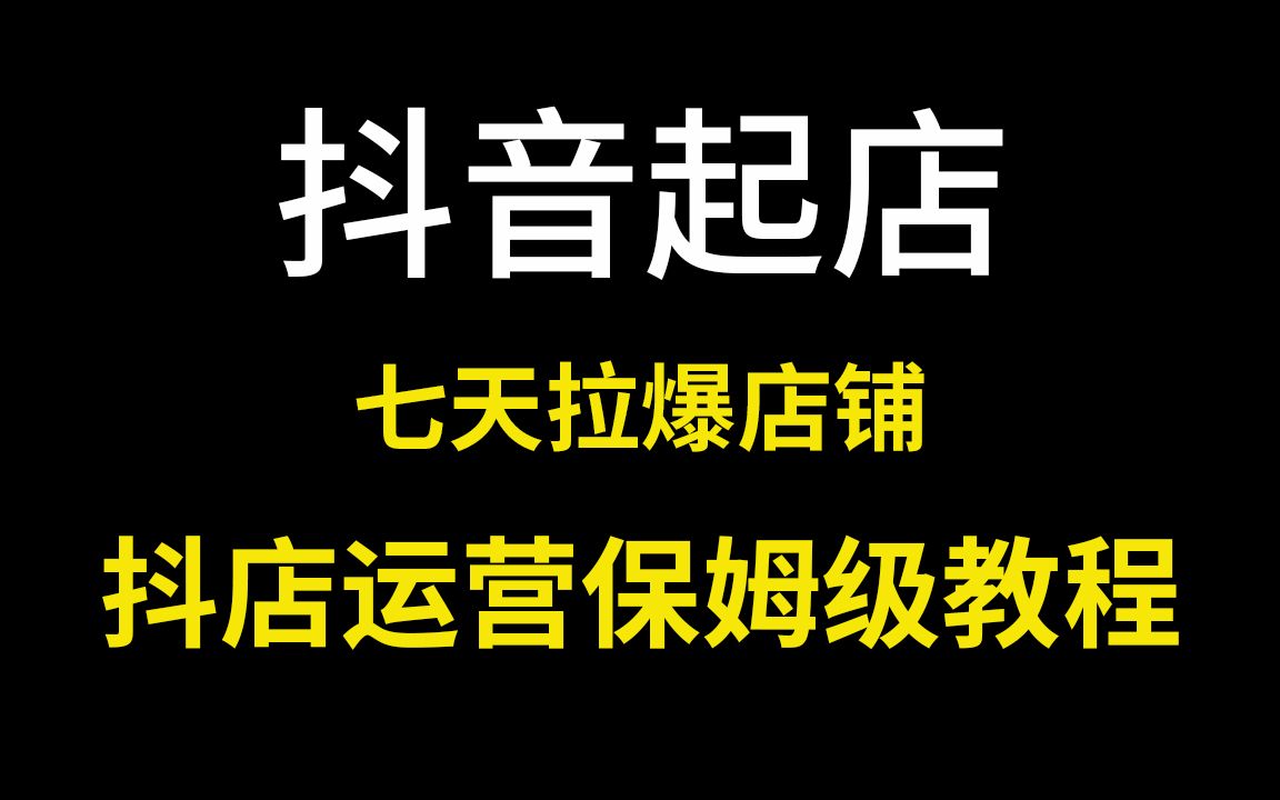 抖音抖店教程:一个半小时学会起店技巧,0基础实战全过程无废话保姆级