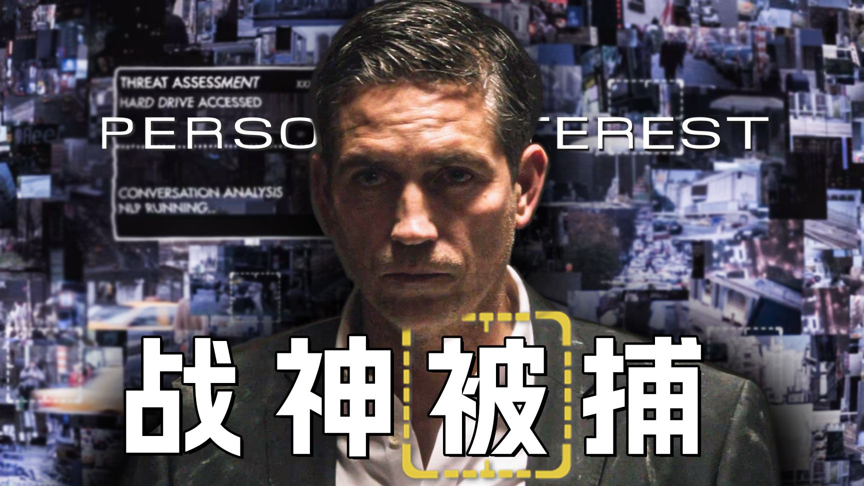 【墨菲】《疑犯追踪》第16期：西装男落网，FBI逮捕李四！