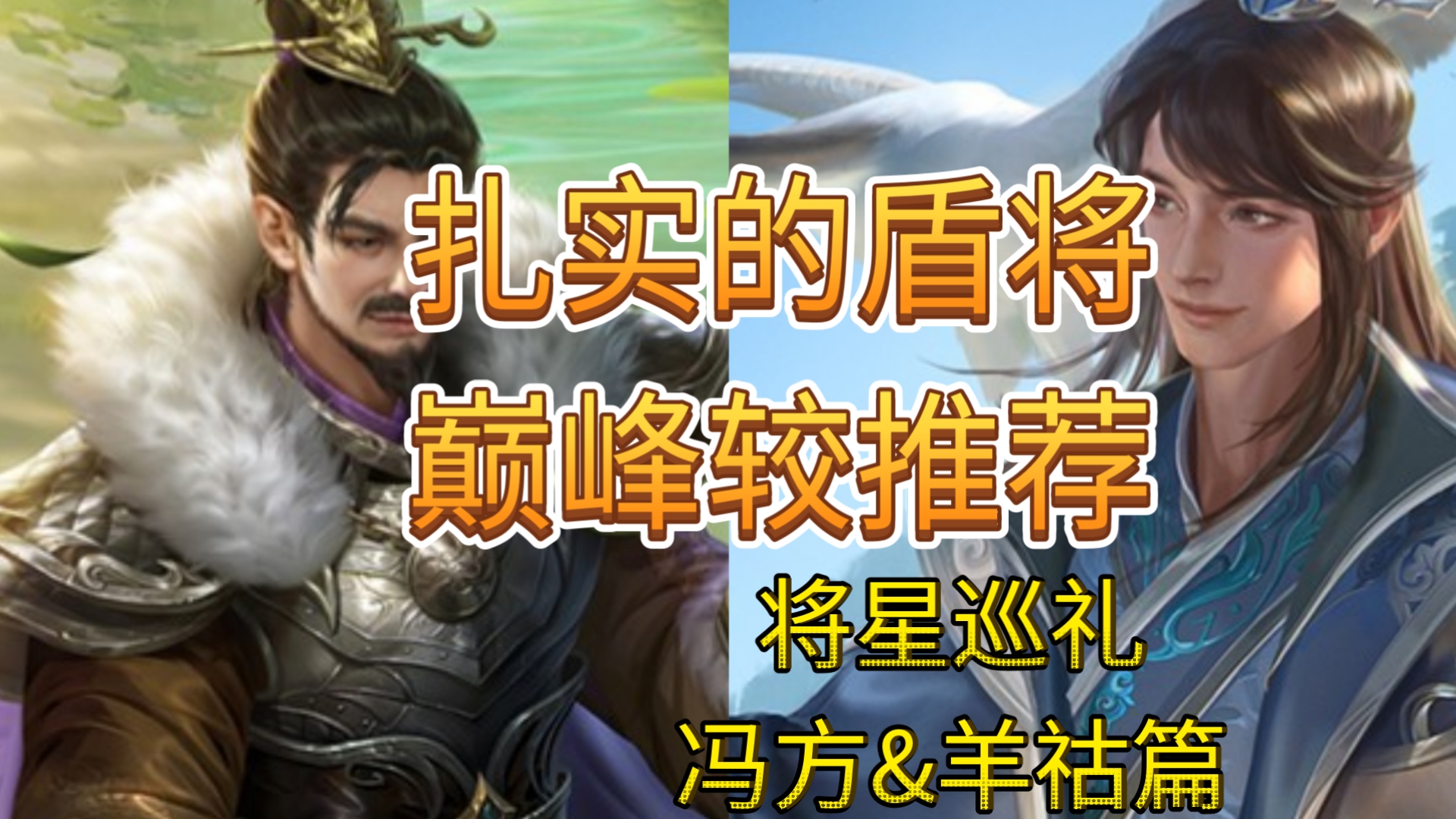 扎实的盾将，巅峰较推荐【将星巡礼9】冯方&羊祜篇