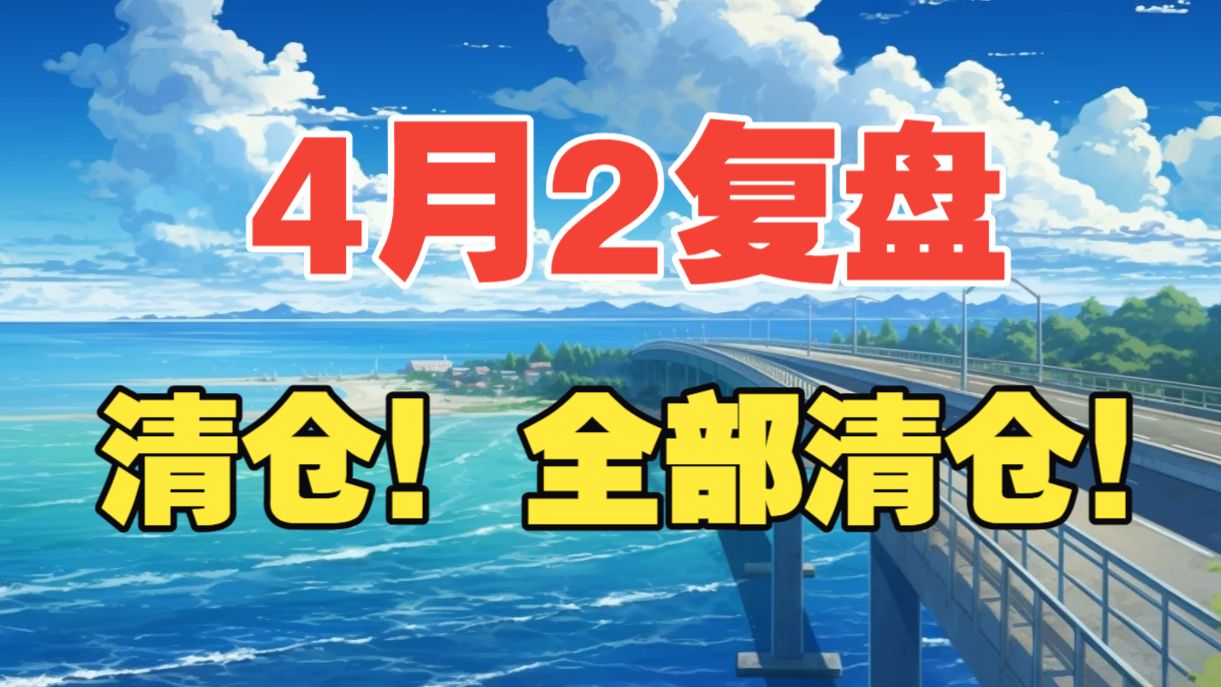 清仓，全部清仓！爆竹，启动！