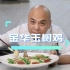 108道鸡第52道——金华玉树鸡，传统的广府菜，鲜美好吃！