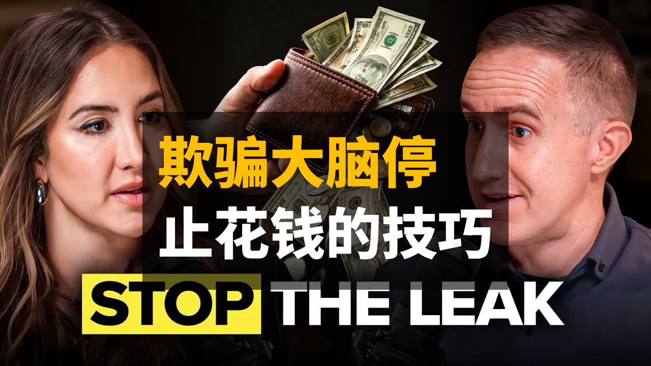 【Codie Sanchez】金钱专家：如何欺骗你的大脑停止花钱 | 摩根·豪塞尔 | 中英字幕