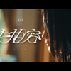 【邱锋泽/九泽CP】《水火相容》MV+AUDIO