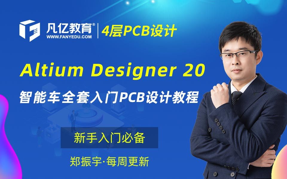 Altium Designer 20 19（入门到精通全38集）AD23|AD22四层板智能车PCB设计视频教程凡亿