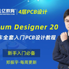 Altium Designer 20 19（入门到精通全38集）AD23|AD22四层板智能车PCB设计视频教程凡亿