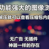 【软件分享】看小姐姐/风景的神器，功能强大，图片浏览器