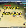 大话西游2经典版，本周300环
