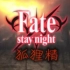 【玩坏Fate stay night（ubw）】命运停驻狐狸精（已加字幕）