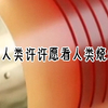 名：玗玗不悔悟