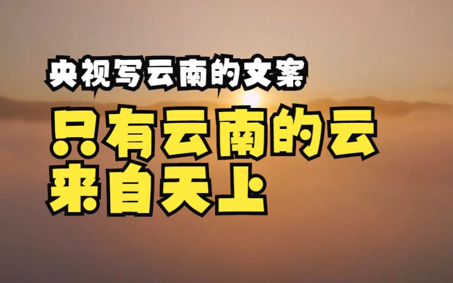 央视写云南的文案也太绝了：“只有云南的云来自天上”