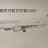 手绘中国东方航空空客A320