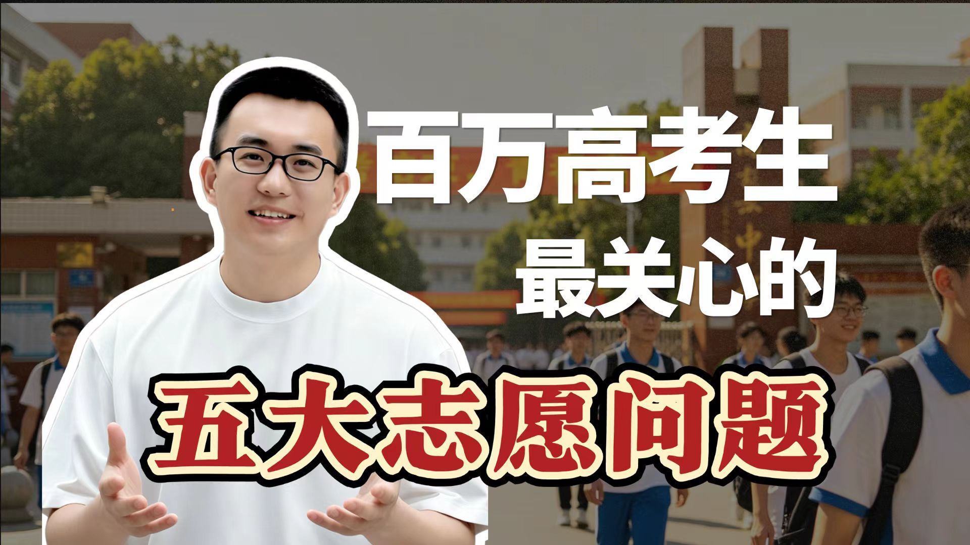 大解析 | 高考志愿最头疼的5个问题！