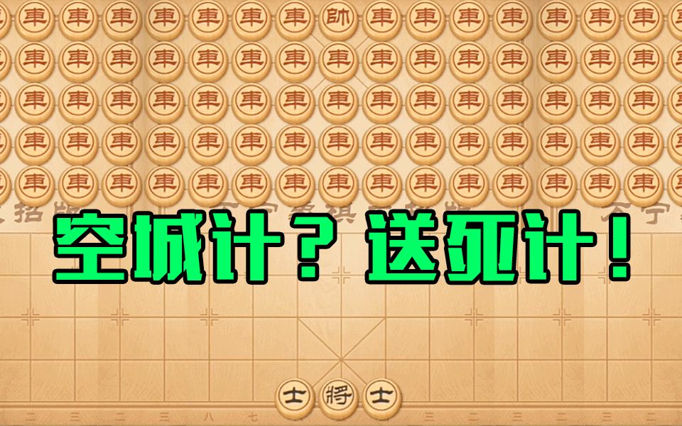 【万宁象棋大招版】任你千军万马，我自城头抚琴！