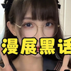 漫展黑话学起来~逛展无忧
