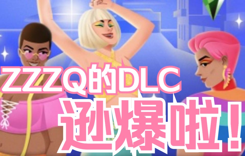 【盘点】比起ZZZQ的官方DLC，这些玩家自制的MOD才是模拟人生4的灵魂！