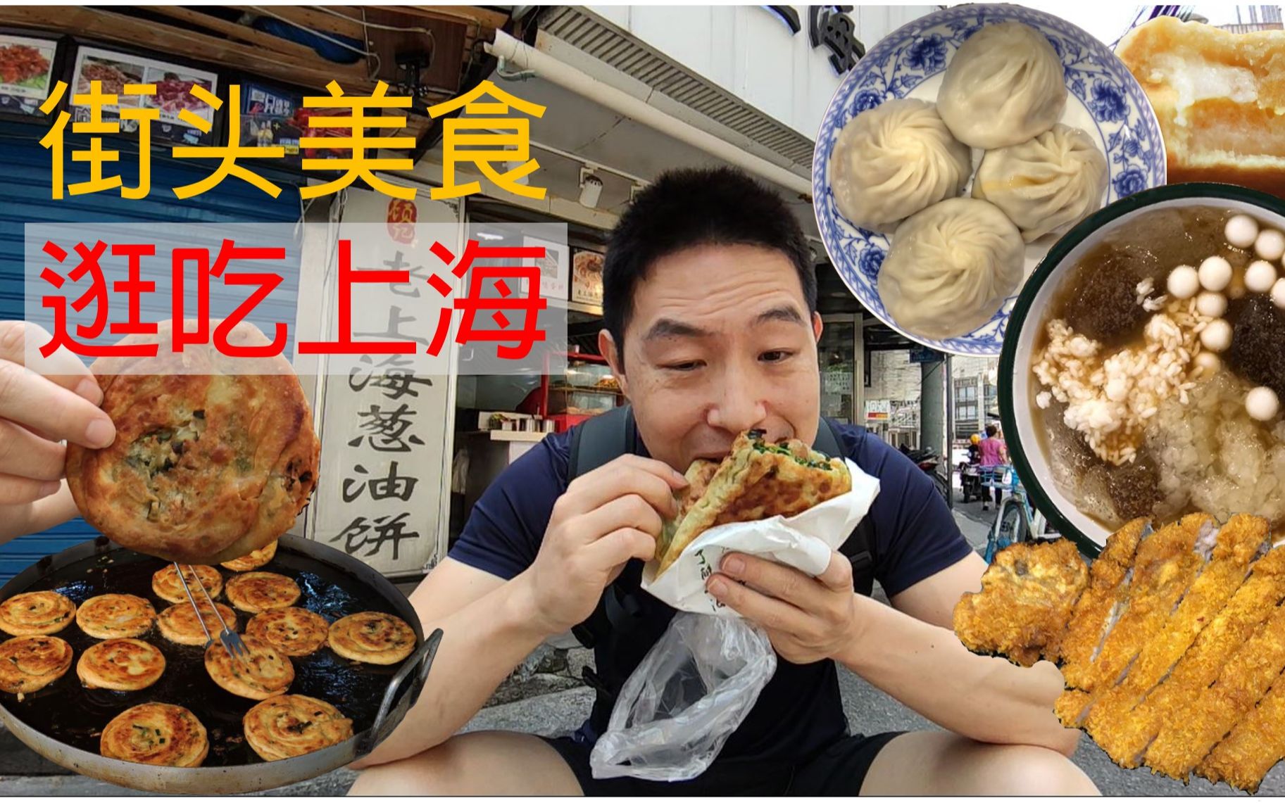 上海小吃逛吃一天 (第一集) | 人民广场附近吃什麽好?