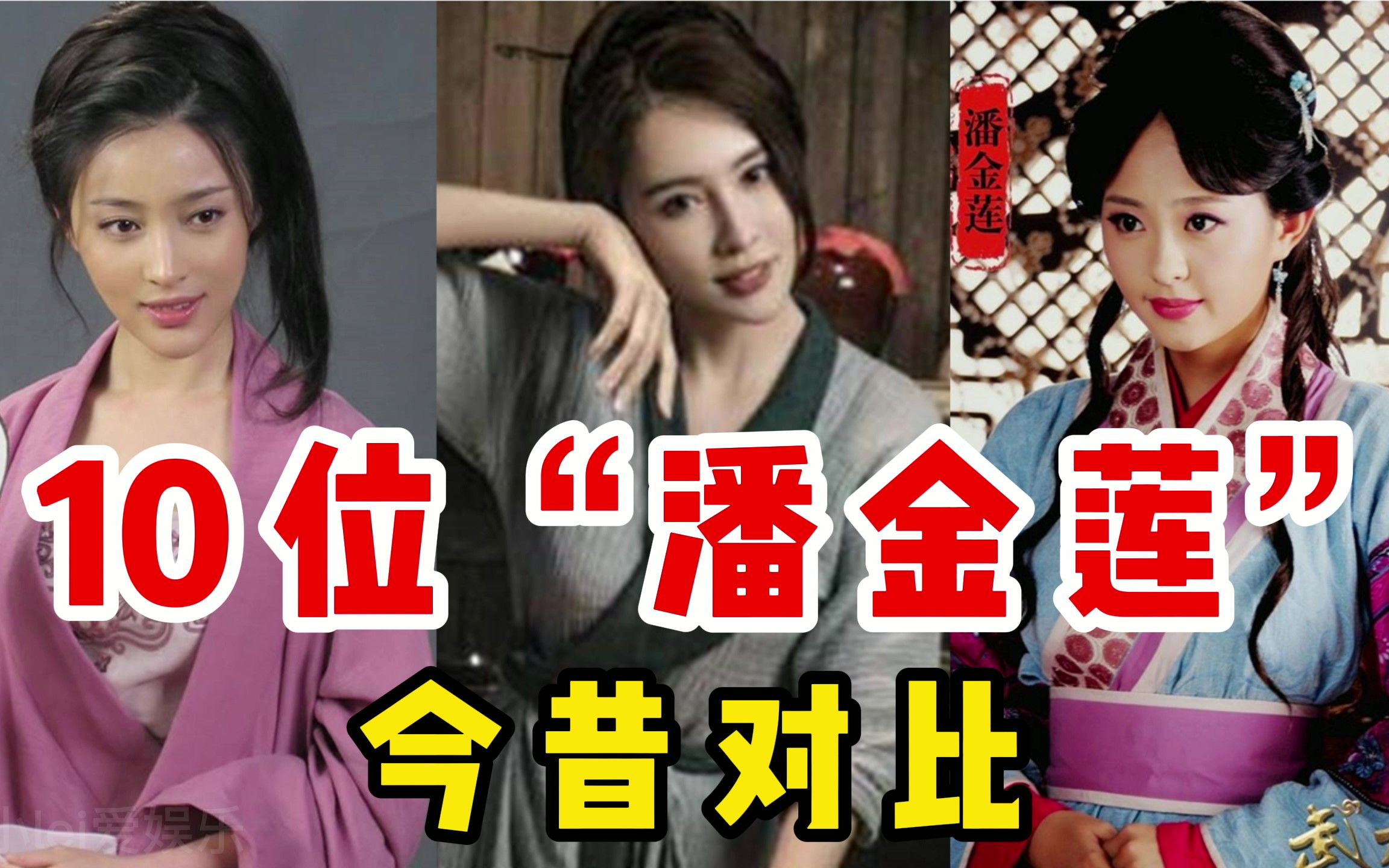 10位潘金莲今昔对比张熙媛妩媚甘婷婷貌美都不及王思懿