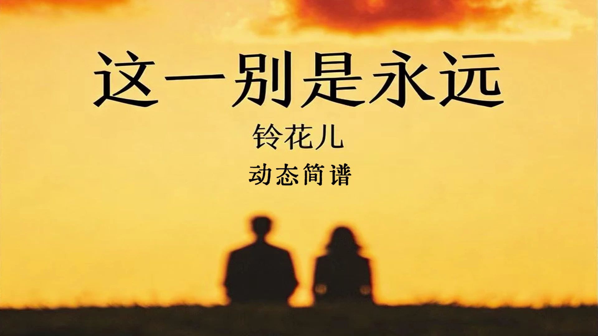 铃花儿《这一别是永远》温婉中藏万般不舍，一别经年便是此生永远