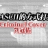 【刘冠佑】用ASCII字符动画的方式打开《Criminal》Cover翻跳视频