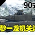 【战争雷霆】120巨大机关炮神级射速|单车一命核弹——90式主战坦克