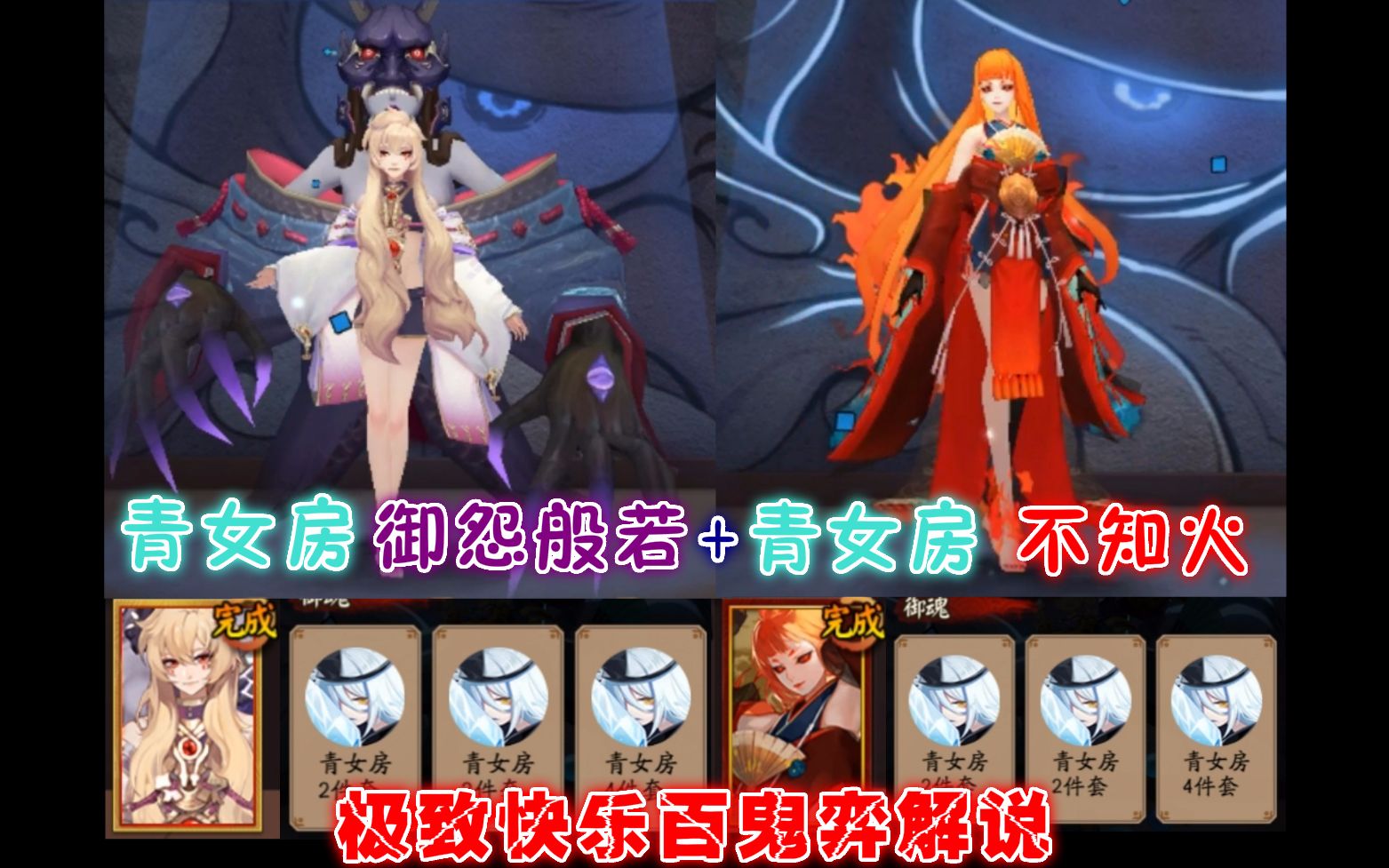 【阴阳师】青女房sp御怨般若 青女房ssr不知火=极致快乐百鬼弈解说