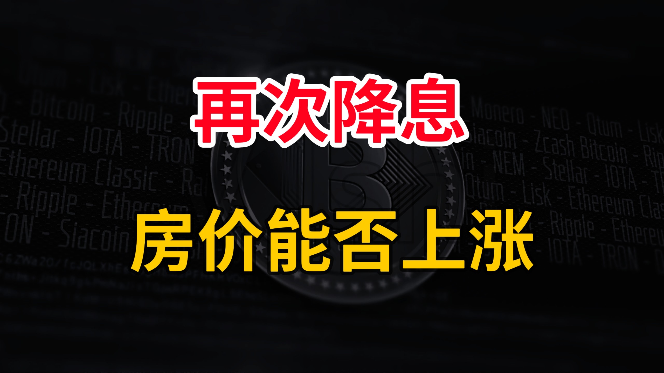 再次降息，房价能否上涨？