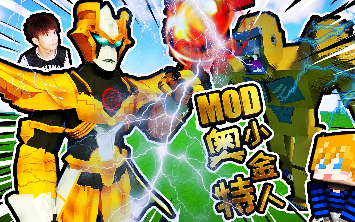 XY版奥特曼小金人MOD，奥特银河格斗BOSS，我的世界MCPEBE【XY瞎玩】