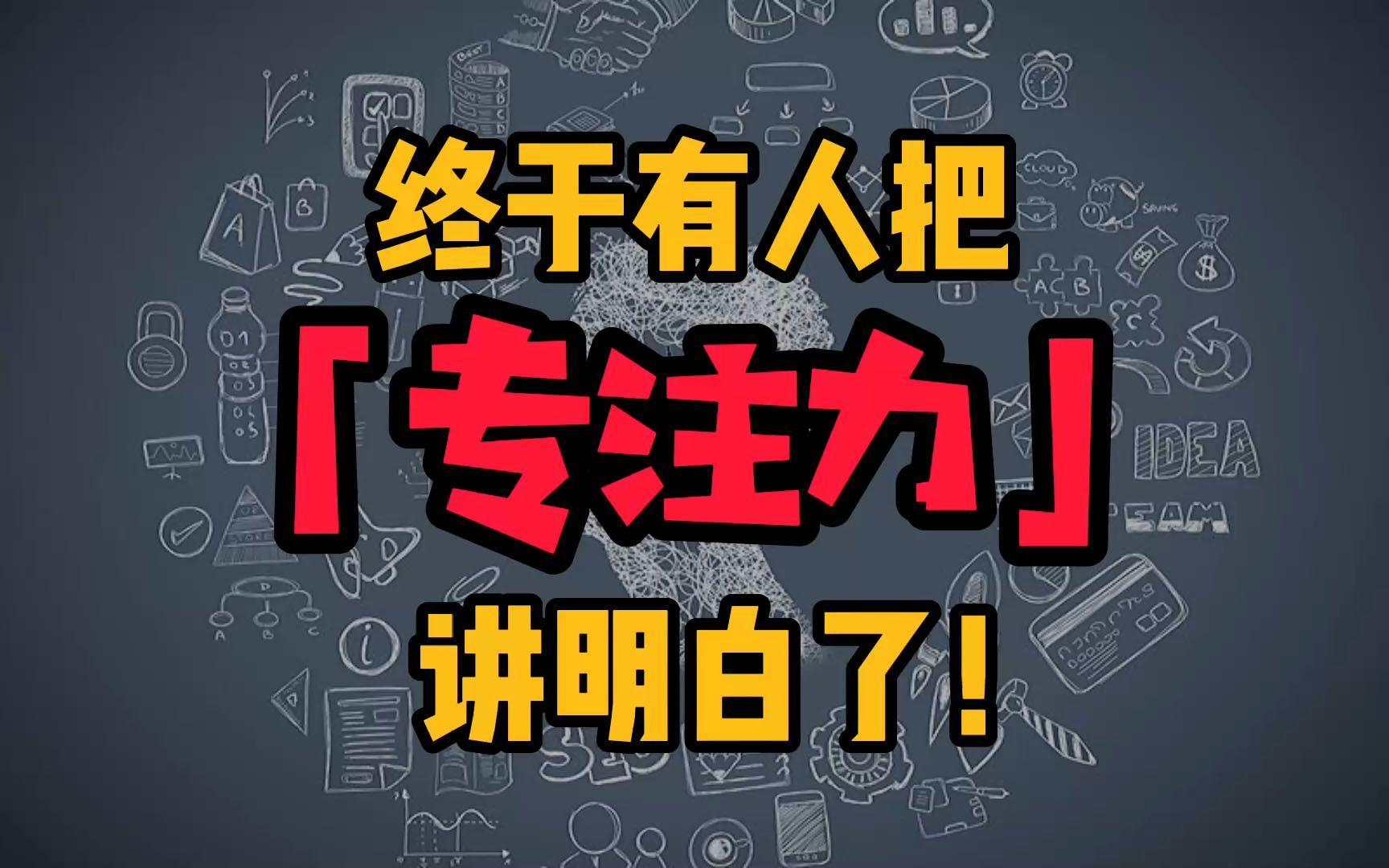80%的人不是输在智商，而是专注力!终于有人把专注力讲明白了！