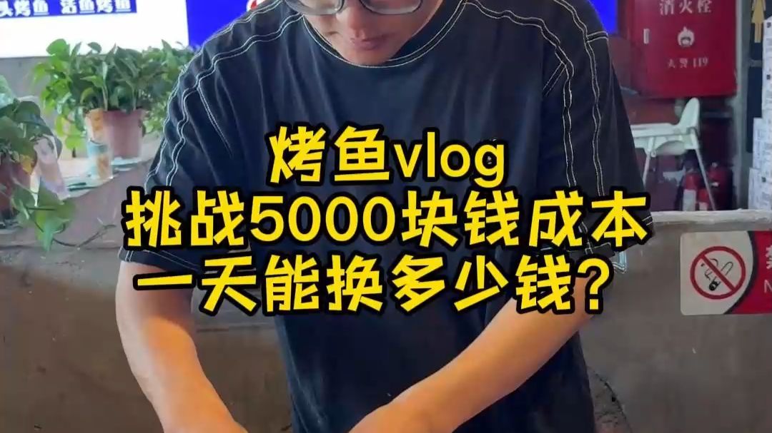 烤鱼大王挑战5000成本一天能换多少钱