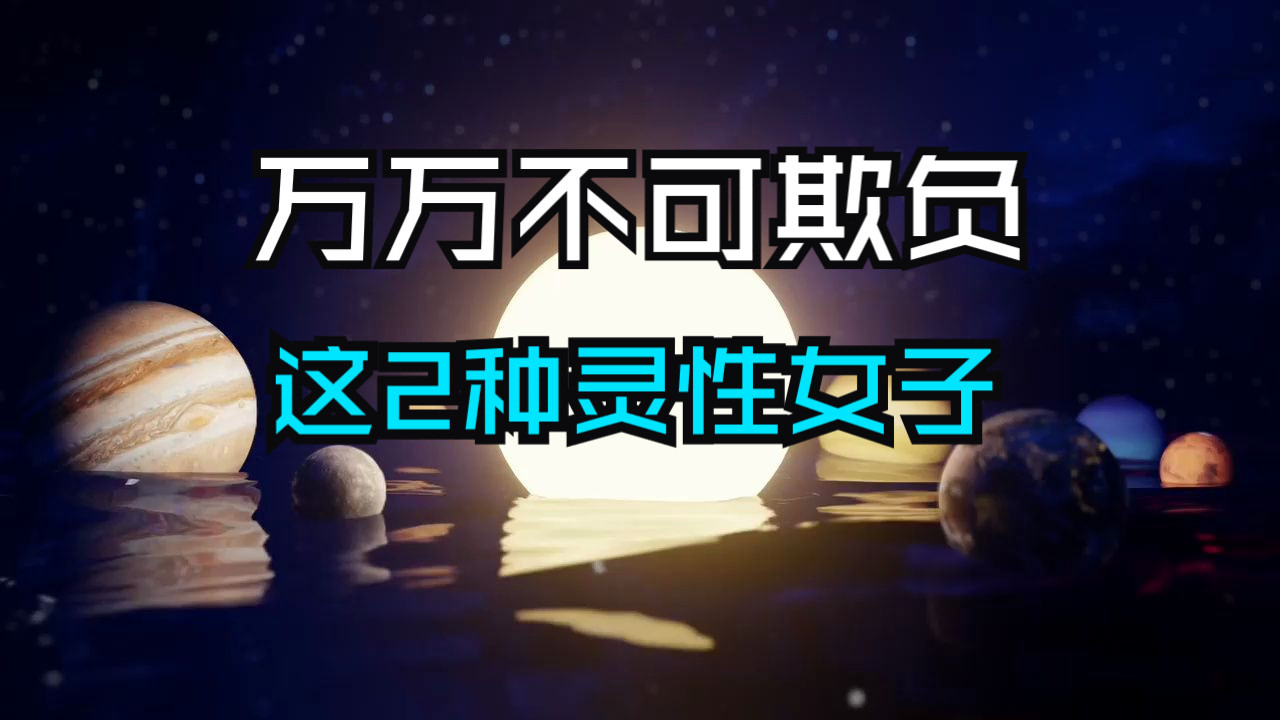 招惹一个有灵性的女子，就等同于挑战“天道”！