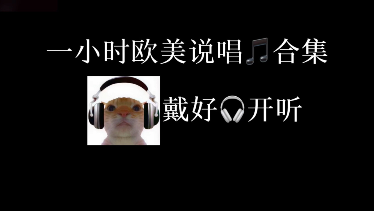 一小时欧美说唱音乐合集（爽听纯享版）-Bobaya6-Bobaya6-哔哩哔哩视频