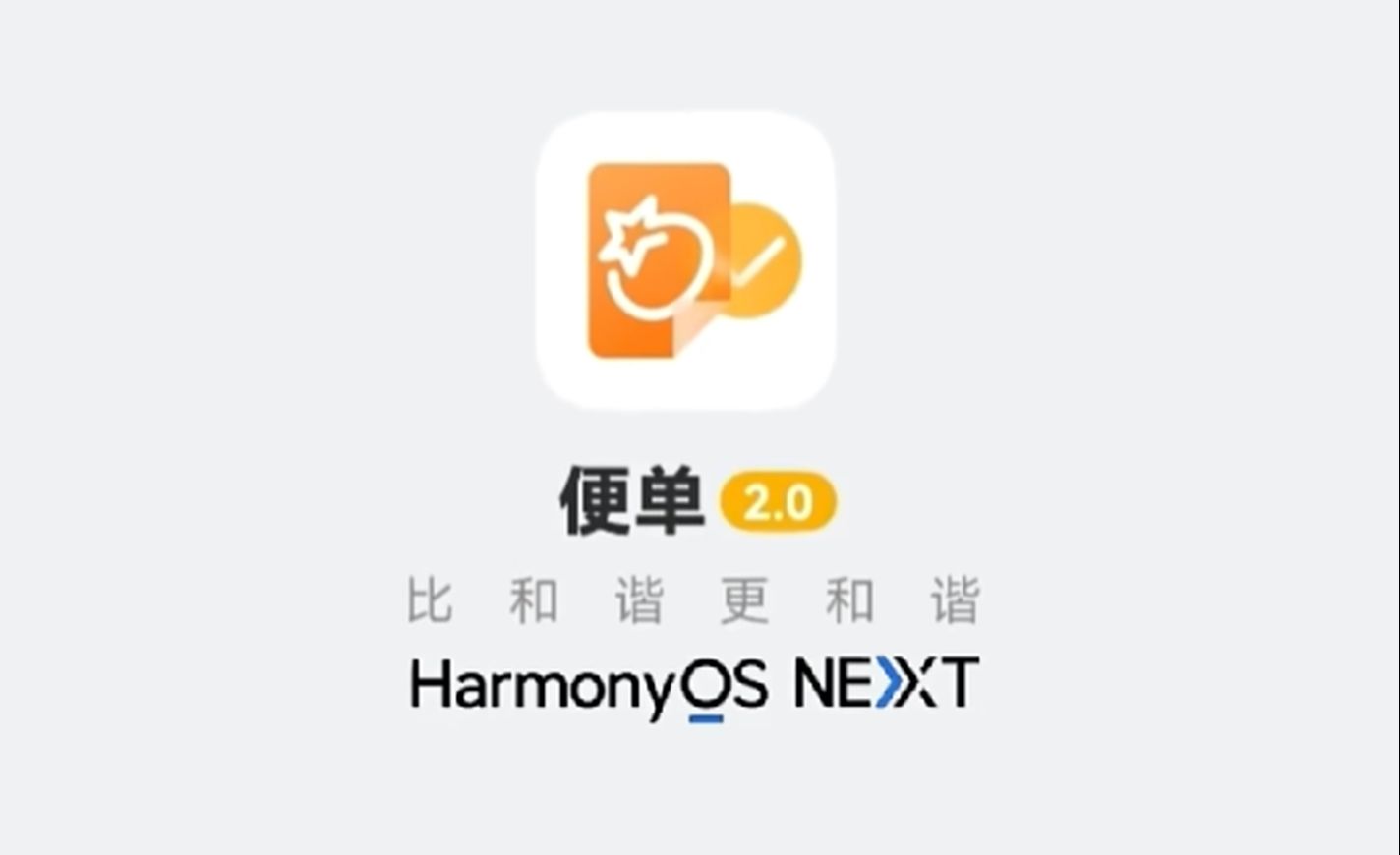 便单2.0 鸿蒙星河版真机实录！HarmonyOS NEXT鸿蒙原生应用