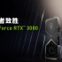 GeForce RTX 3080 丨 第二代RTX 丨 强者致胜
