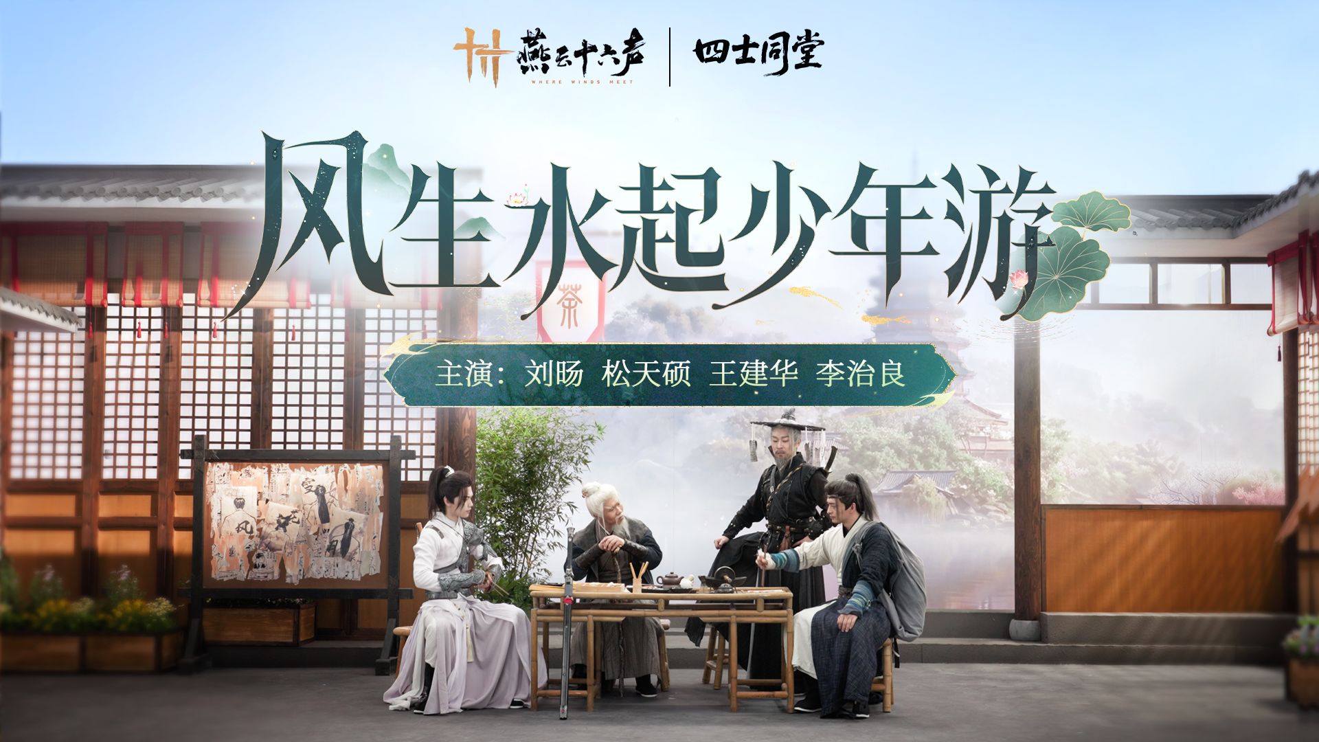 燕云X四士同堂 | 这位少年，你也下江南吗