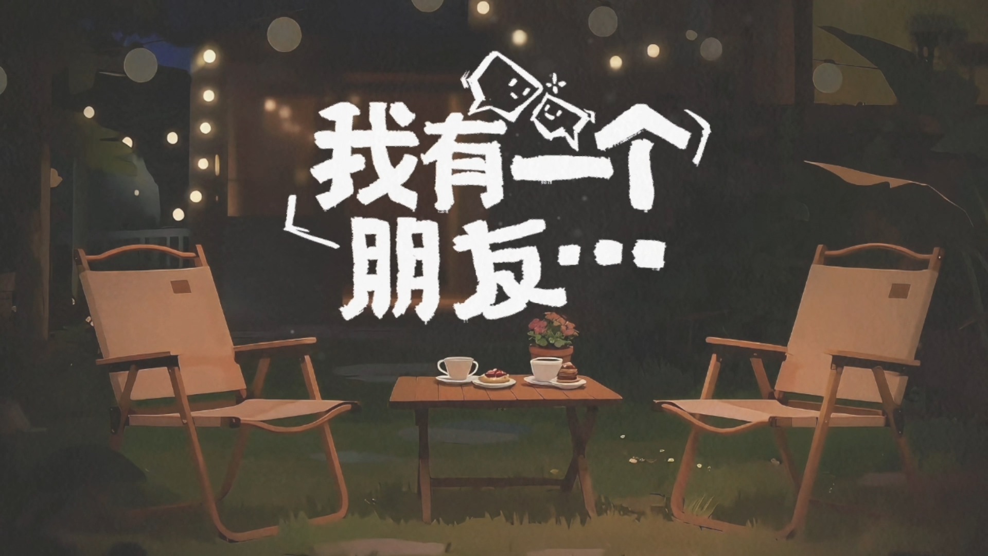 【时代少年团】《我有一个朋友》08：那些年的“刻板印象”
