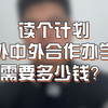 读个计划外中外合作办学需要多少钱
