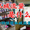 什么是私域流量？如何经营私域流量？私域运营怎么做？私域引流怎么做？私域流量的优势有哪些？普通人怎么做私域流量