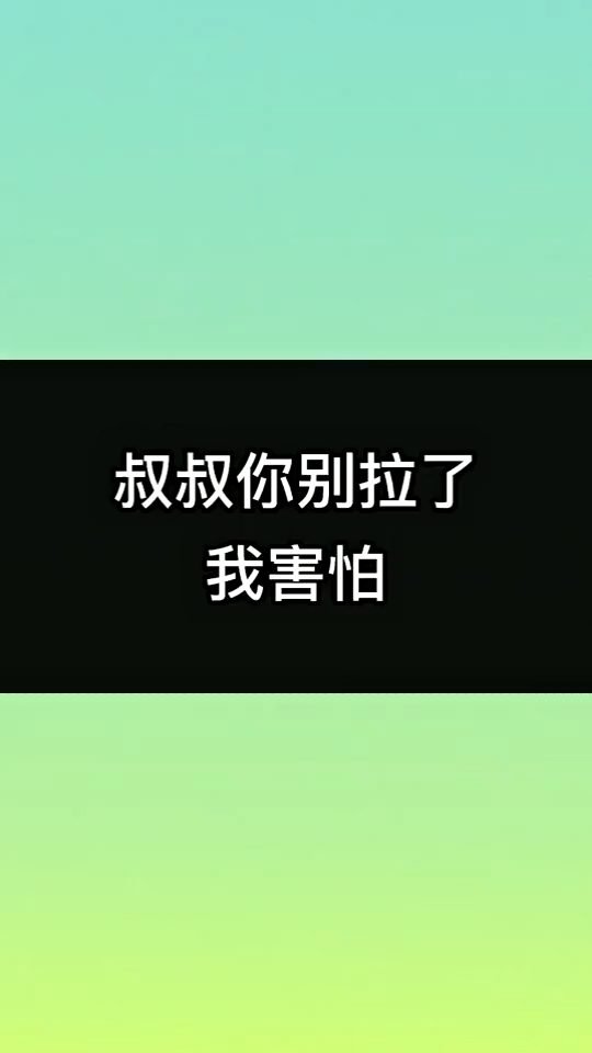 叔叔别拉了,我害怕