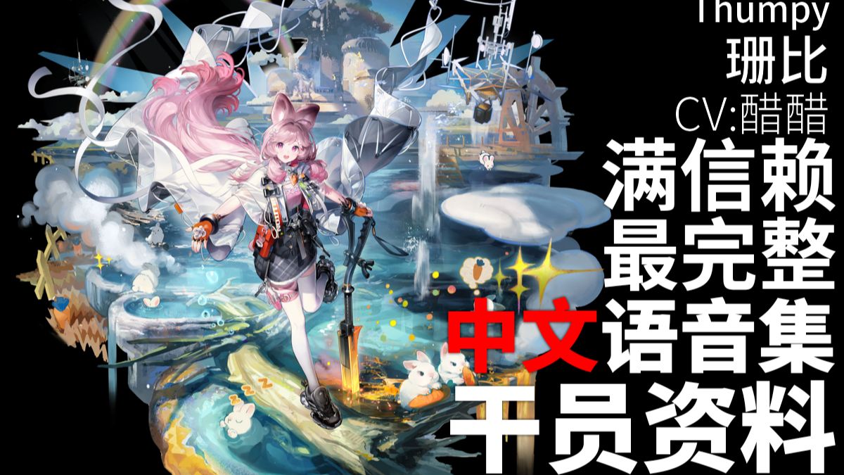 【明日方舟·中文语音集·干员资料】珊比 Thumpy【CV. 醋醋】