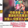 印度德里一名女子遭到残忍的轮奸和酷刑,后又被游街侮辱,外网评论