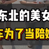 东北的美女，买车为了当陪嫁用