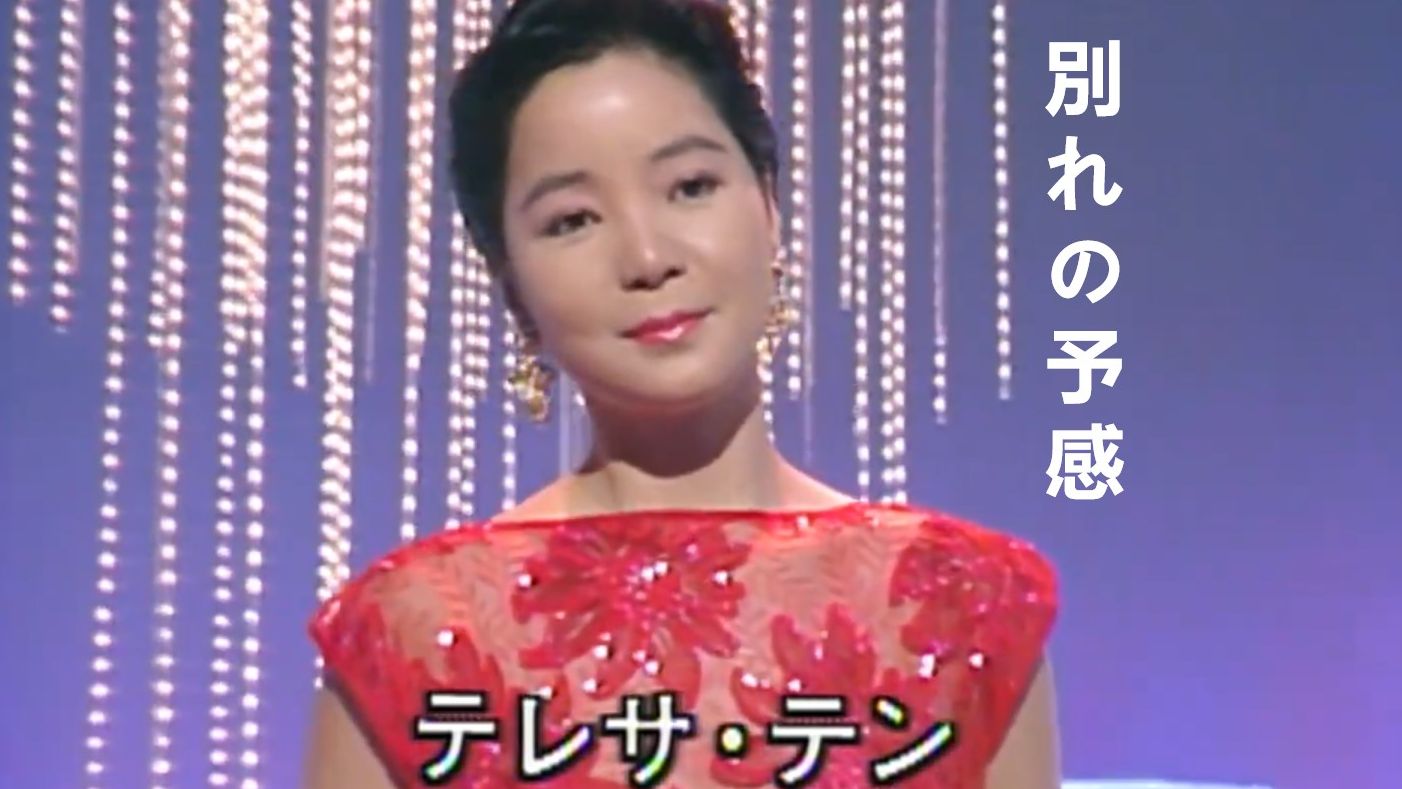 【别离的预感】邓丽君 - 別れの予感 1988.01.13