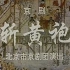 李宗义1976电影斩黄袍(超级清晰！！！)
