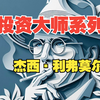 1. 股票大作手｜杰西·利弗莫尔 Jesse Livermore