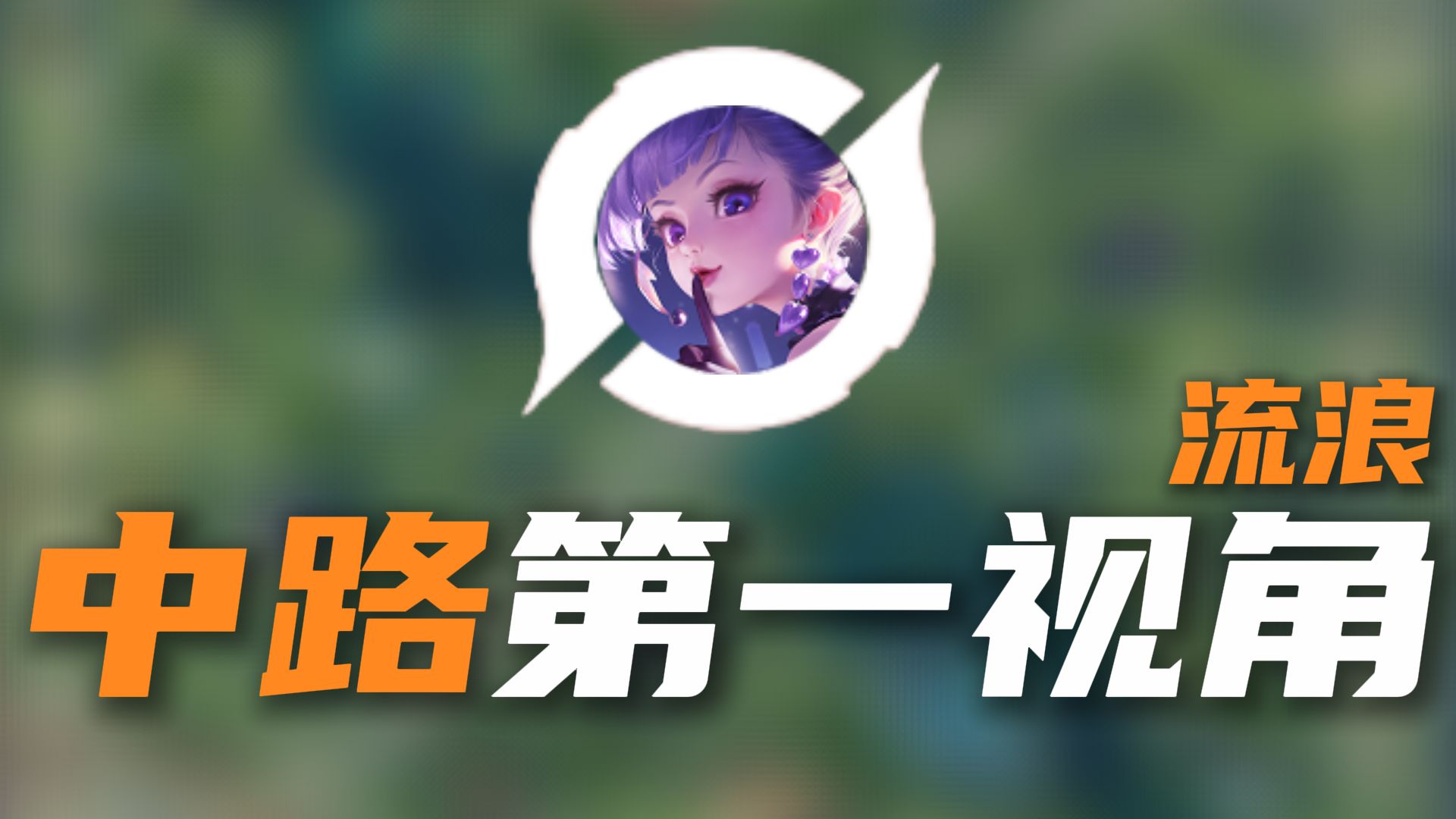 【神奇思路在这里】全网最高分安琪拉第一视角，中路顶尖思路