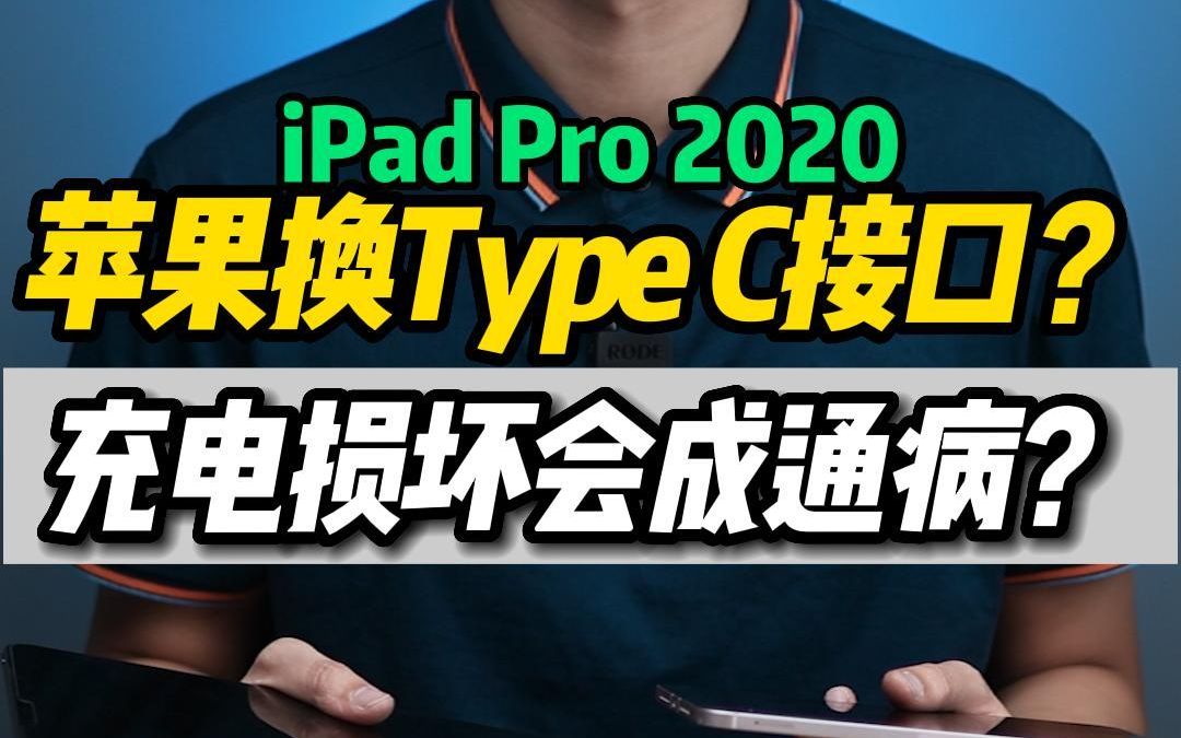 苹果14 更换回Type-C接口？早已更换了Type-C接口的iPad为何会出现通病性充电损坏？